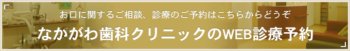 お口に関するご相談、診療のご予約はこちらからどうぞ なかがわ歯科クリニックのWEB診療予約