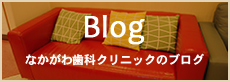 Blog なかがわ歯科クリニックのブログ