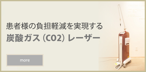 患者様の負担軽減を実現する 炭酸ガス（CO2）レーザー