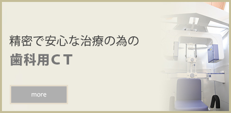 「精密で安心な治療の為の歯科用CT