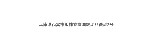 Web診療予約はこちらへ 兵庫県西宮市阪神香櫨園駅より徒歩2分