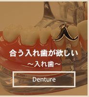 合う入れ歯が欲しい ～入れ歯～ Denture