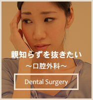 親知らずを抜きたい ～口腔外科～ Dental Surgery
