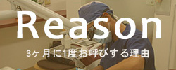 Reason 3ヶ月に1度お呼びする理由