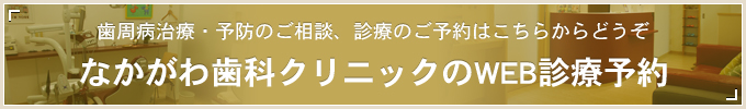 歯周病治療・予防のご相談、診療のご予約はこちらからどうぞ なかがわ歯科クリニックのWEB診療予約