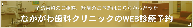 予防歯科のご相談、診療のご予約はこちらからどうぞ なかがわ歯科クリニックのWEB診療予約