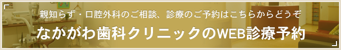 親知らず・口腔外科のご相談、診療のご予約はこちらからどうぞ なかがわ歯科クリニックのWEB診療予約