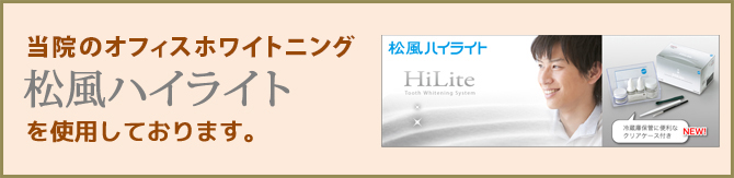 当院のホームホワイトニングは松風ハイライトを使用しております。