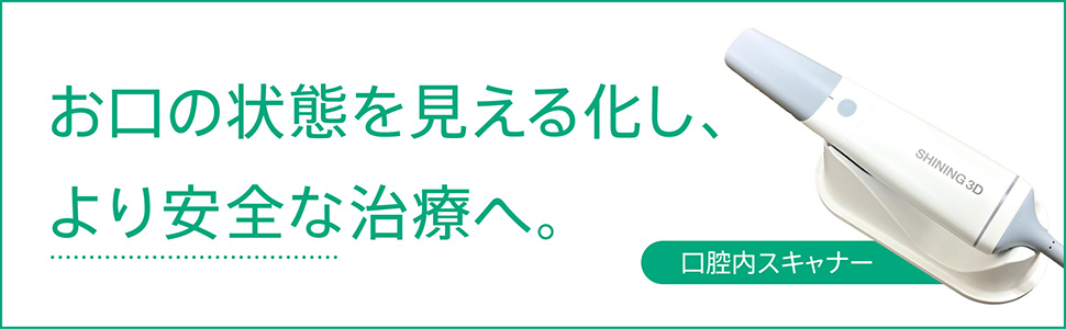 お口の状態を見える化し、より安全な治療へ
